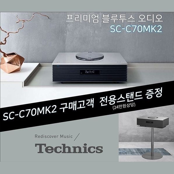 (전용 스탠드 증정) 테크닉스(Technics) OTTAVA SC-C70MK2 오타바 올인원 뮤직 시스템