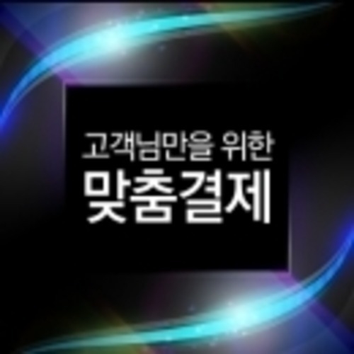 양순목고객 맞춤결제