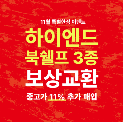 11월 특별한정 하이엔드 북쉘프3종 보상교환 이벤트