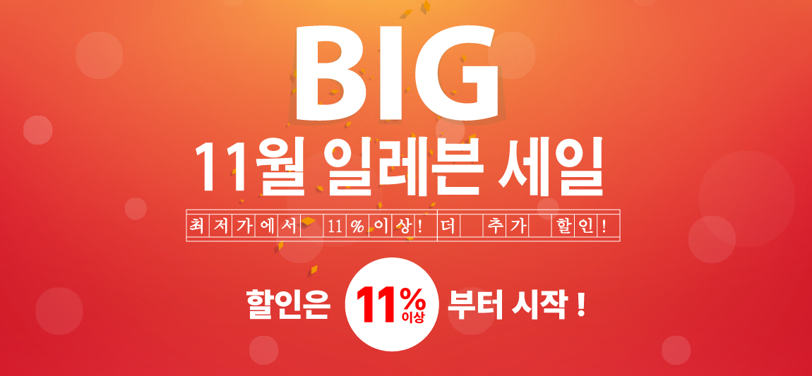 11월 일레븐 세일