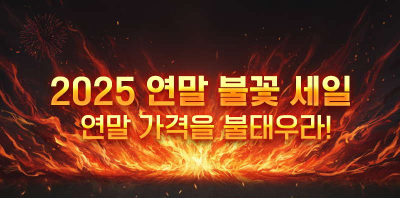 2025연말불꽃세일