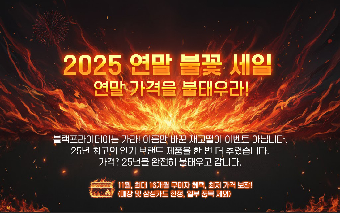 2025년 연말 불꽃 세일