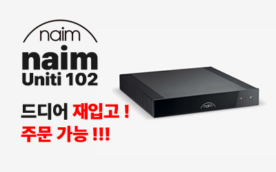 Naim Uniti 102 드디어 재입고! 주문 가능합니다!