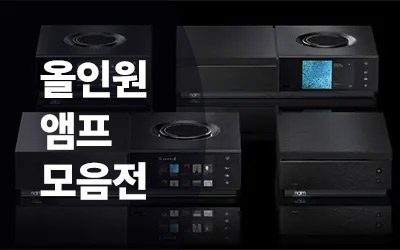 인티앰프 올인원 모음전