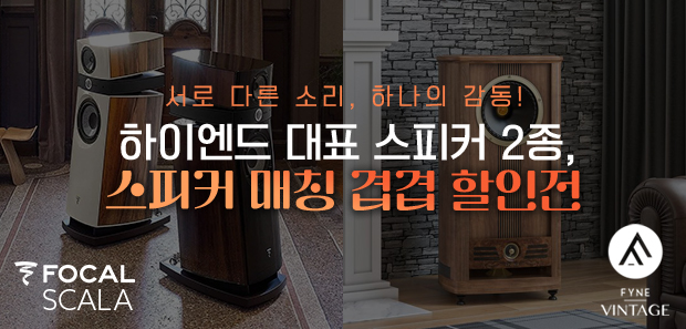 하이엔드 2종, 겹겹이 할인전전